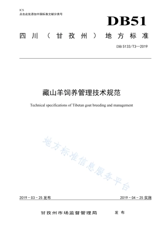 【地方标准】DB5133∕T 3-2019 藏山羊饲养管理技术规范.pdf