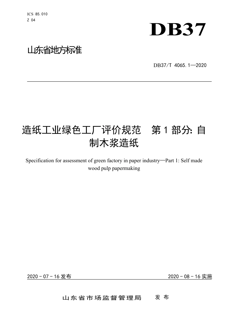 【地方标准】DB37T 4065.1-2020 自制木浆造纸绿色工厂评价规范 第1部分：自制木浆造纸.pdf_第1页