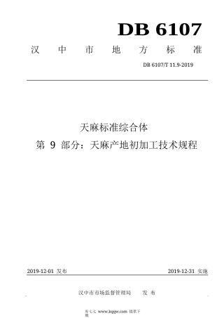 【地方标准】DB6107∕T 11.9-2019 天麻标准综合体 第9部分：天麻产地初加工技术规程.docx