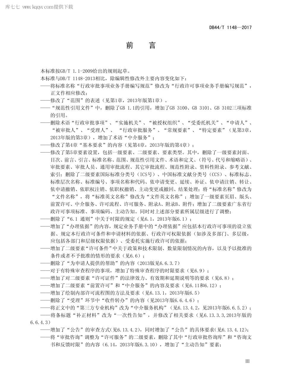 【地方标准】DB44∕T 1148-2017 行政许可事项业务手册编写规范.pdf_第3页