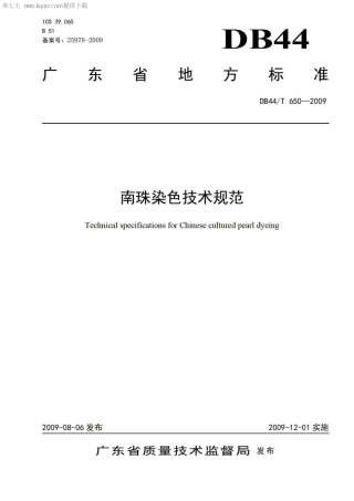 【地方标准】DB44∕T 650-2009 南珠染色技术规范.pdf