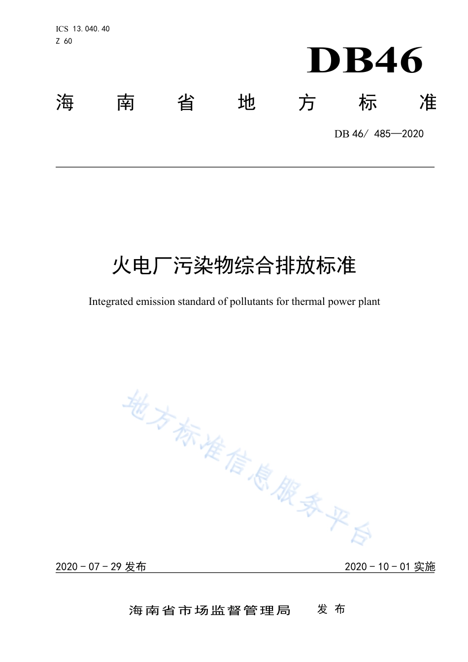 【地方标准】DB46∕485-2020 火电厂污染物综合排放标准.pdf_第1页