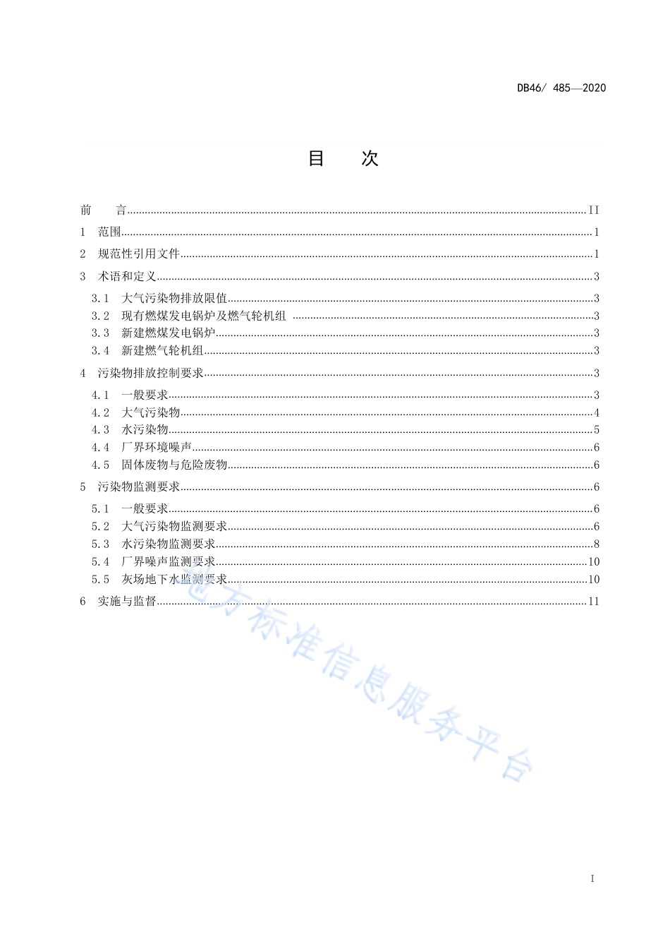 【地方标准】DB46∕485-2020 火电厂污染物综合排放标准.pdf_第2页