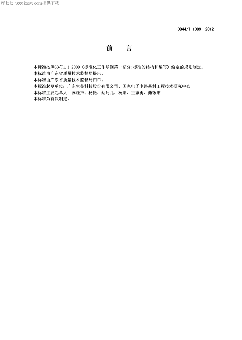 【地方标准】DB44∕T 1089-2012 挠性印制电路材料耐挠曲性试验方法.pdf_第2页