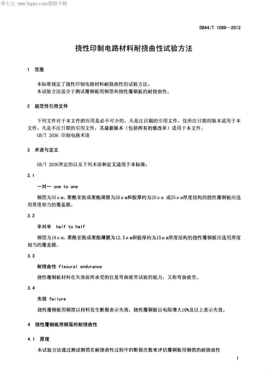 【地方标准】DB44∕T 1089-2012 挠性印制电路材料耐挠曲性试验方法.pdf_第3页