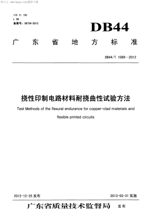 【地方标准】DB44∕T 1089-2012 挠性印制电路材料耐挠曲性试验方法.pdf