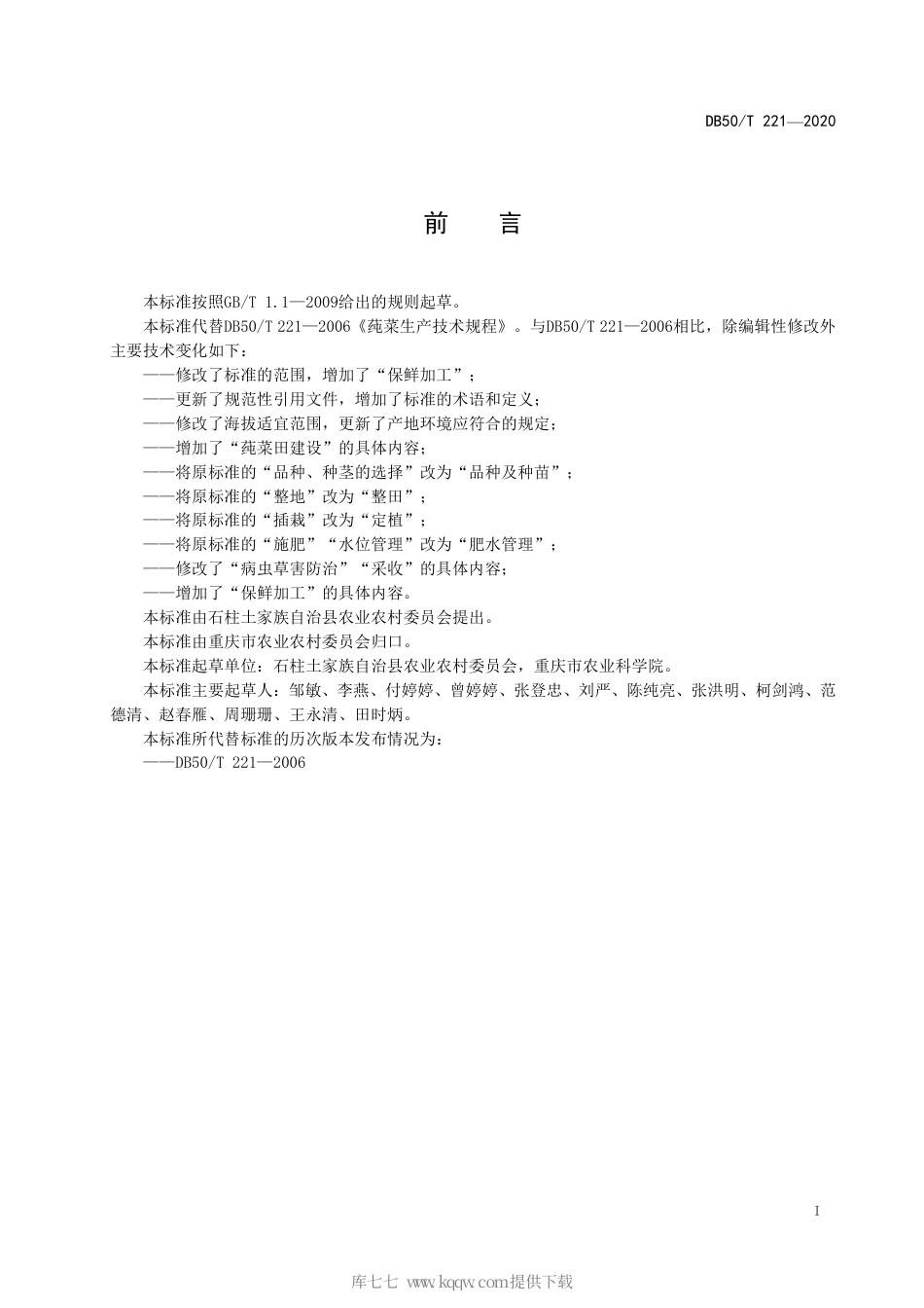 【地方标准】DB50∕T 221-2020 莼菜生产技术规程.pdf_第2页