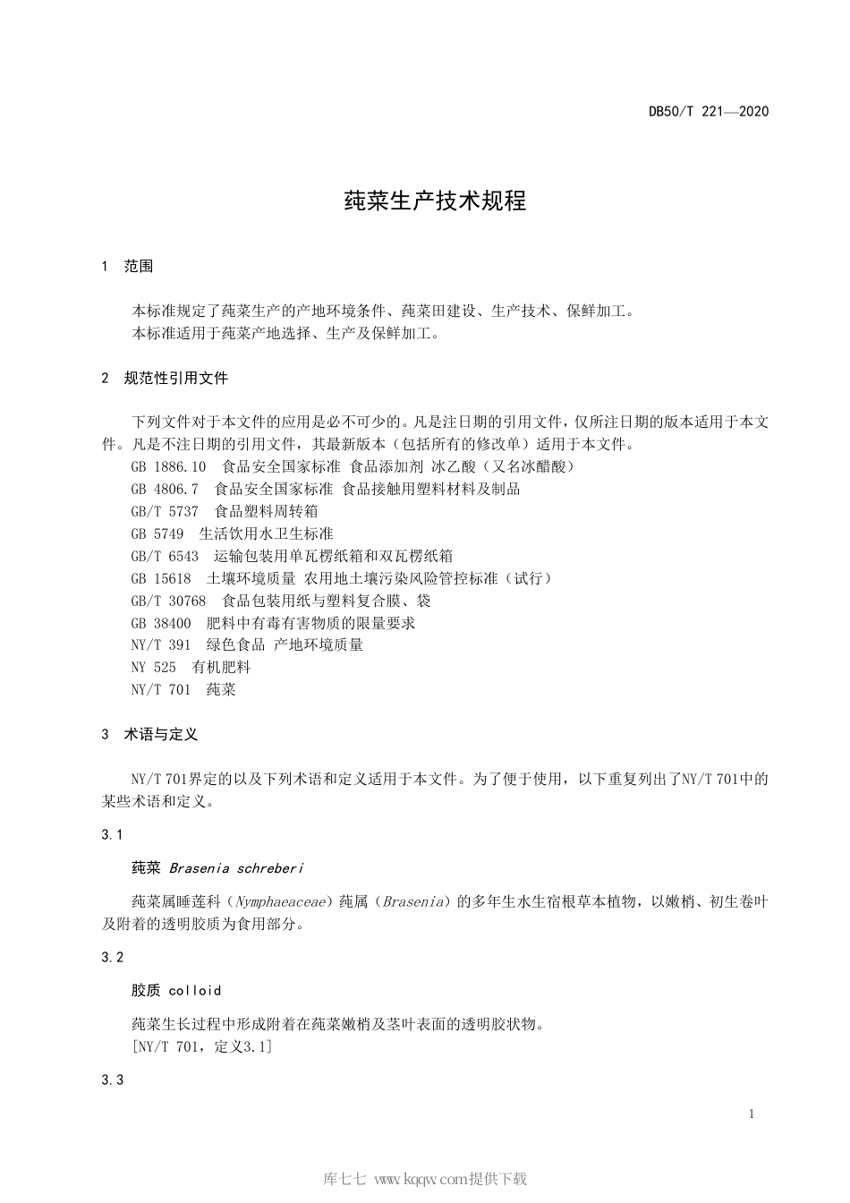 【地方标准】DB50∕T 221-2020 莼菜生产技术规程.pdf_第3页