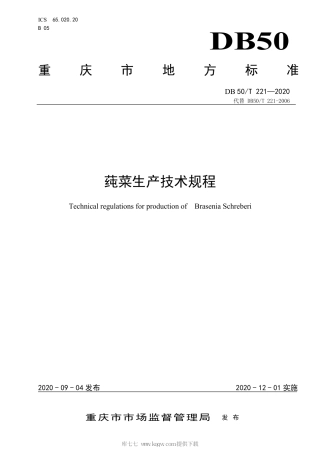 【地方标准】DB50∕T 221-2020 莼菜生产技术规程.pdf