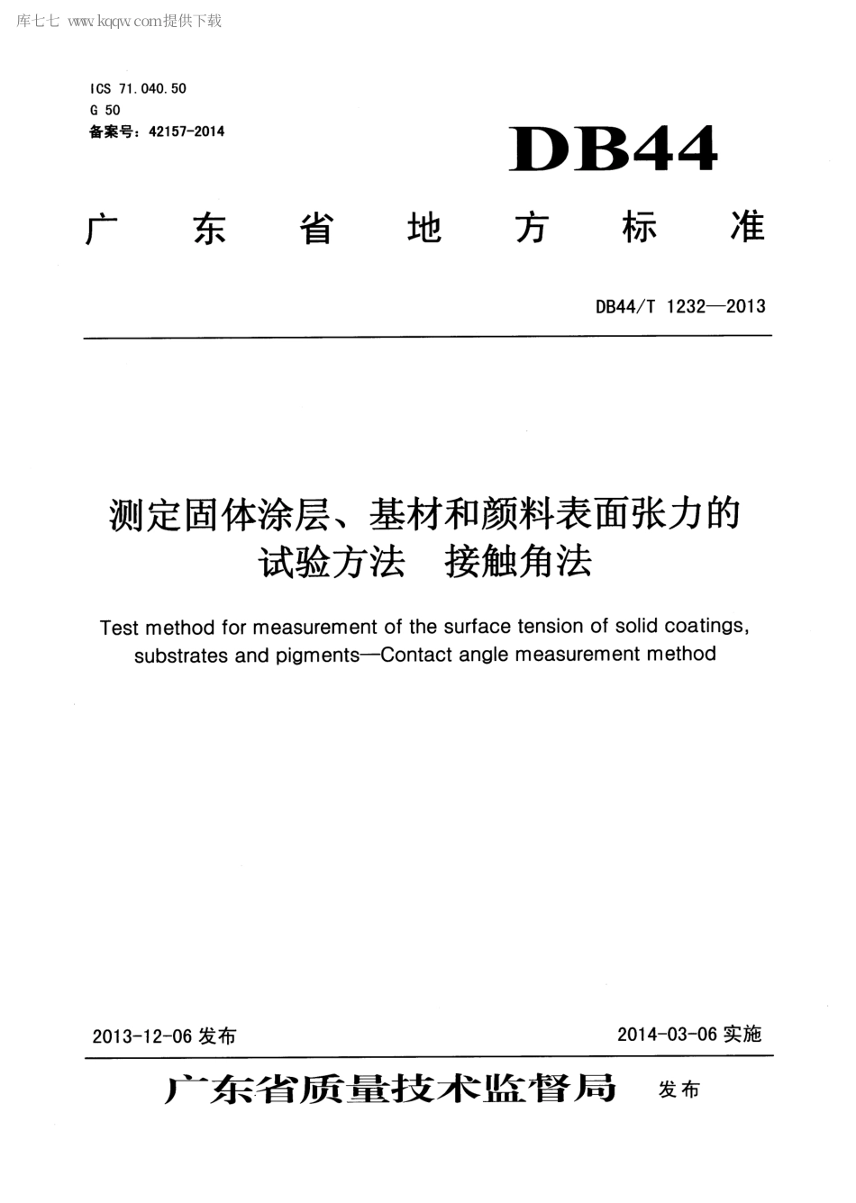 【地方标准】DB44∕T 1232-2013 测定固体涂层、基材和颜料表面张力的试验方法 接触角法.pdf_第1页