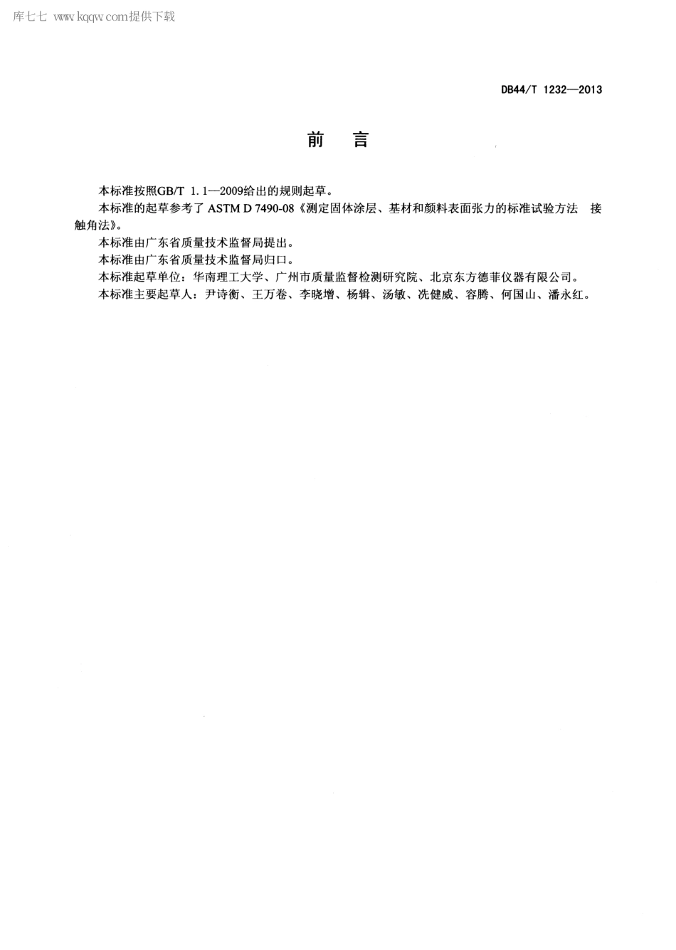 【地方标准】DB44∕T 1232-2013 测定固体涂层、基材和颜料表面张力的试验方法 接触角法.pdf_第2页