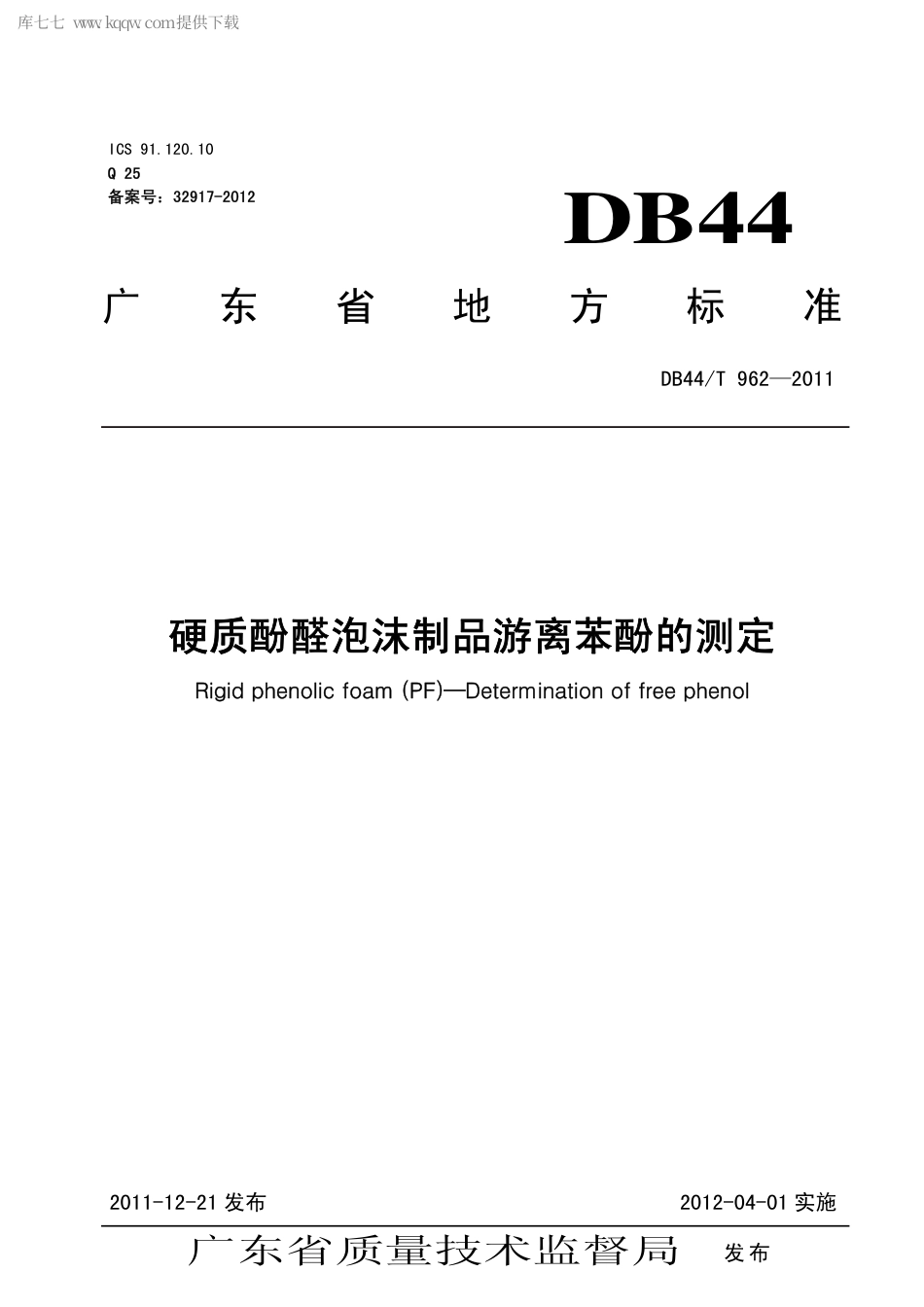 【地方标准】DB44∕T 962-2011 硬质酚醛泡沫制品游离苯酚的测定.pdf_第1页