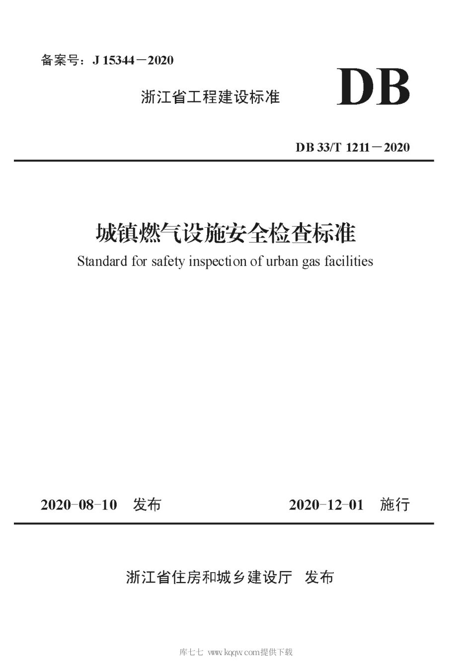 【地方标准】DB33T 1211-2020 城镇燃气设施安全检查标准.pdf_第1页