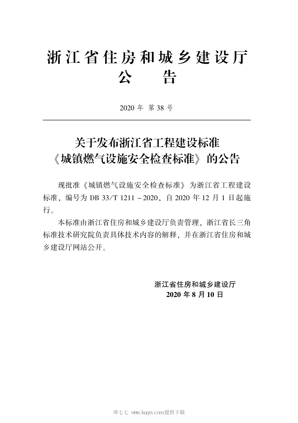 【地方标准】DB33T 1211-2020 城镇燃气设施安全检查标准.pdf_第2页