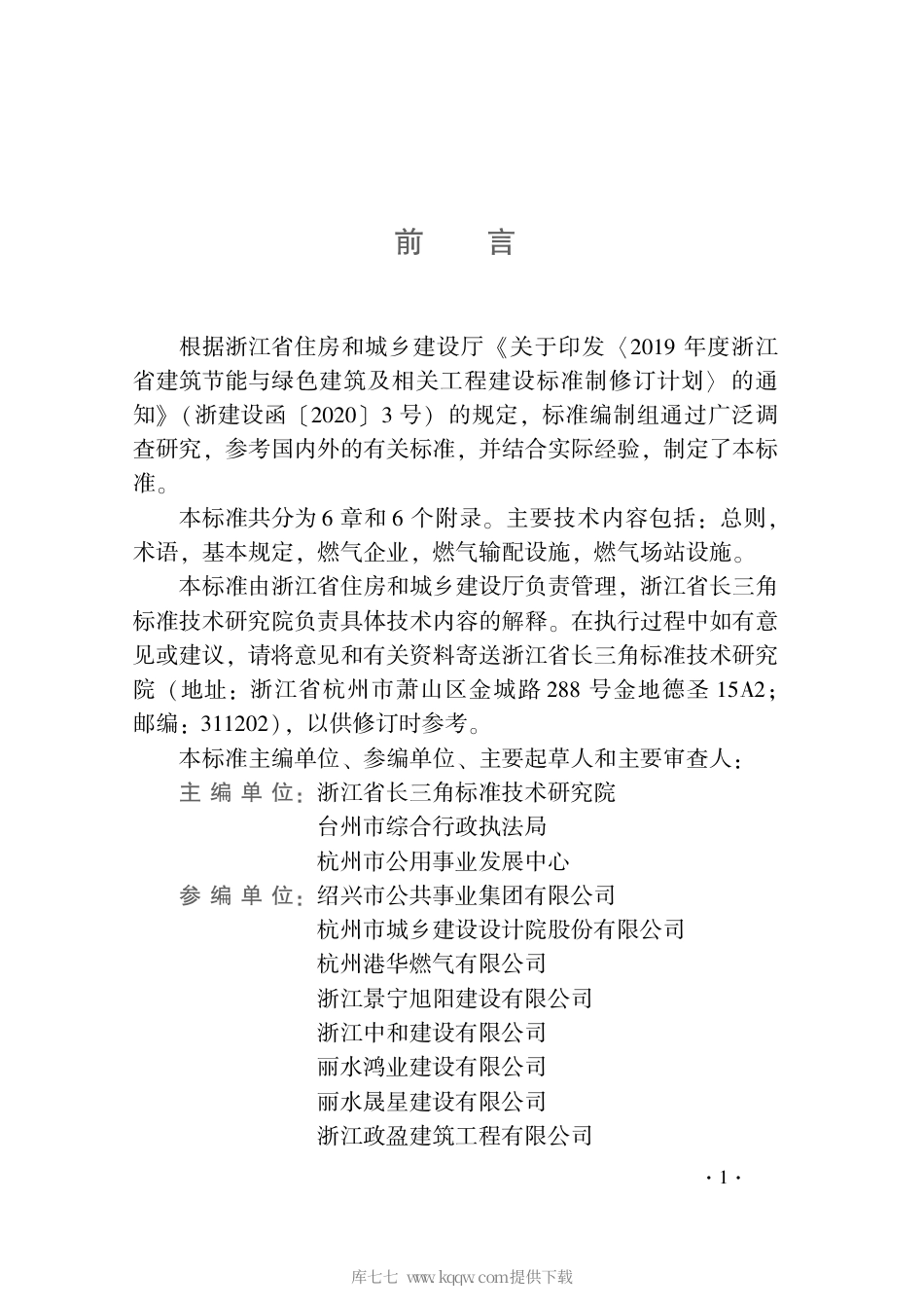 【地方标准】DB33T 1211-2020 城镇燃气设施安全检查标准.pdf_第3页