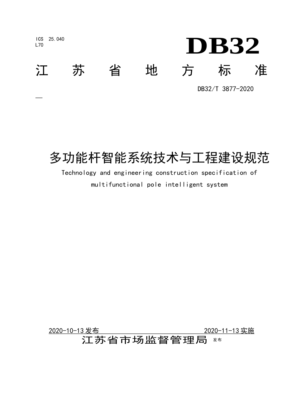 【地方标准】DB32T 3877-2020 多功能杆智能系统技术与工程建设规范.docx_第1页