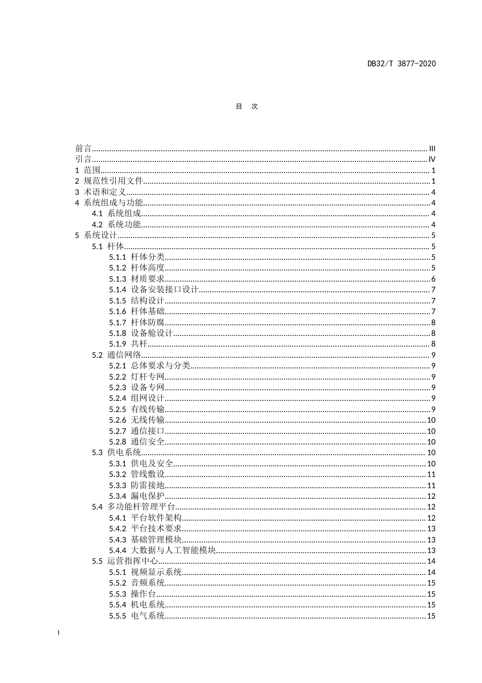 【地方标准】DB32T 3877-2020 多功能杆智能系统技术与工程建设规范.docx_第2页