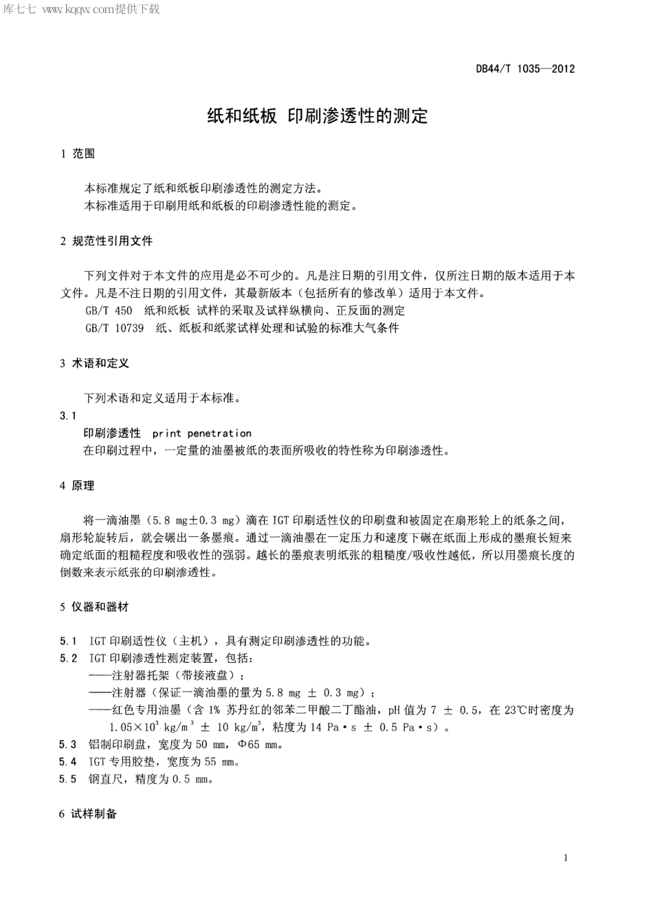 【地方标准】DB44∕T 1035-2012 纸和纸板 印刷渗透性的测定.pdf_第3页