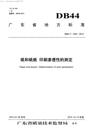 【地方标准】DB44∕T 1035-2012 纸和纸板 印刷渗透性的测定.pdf