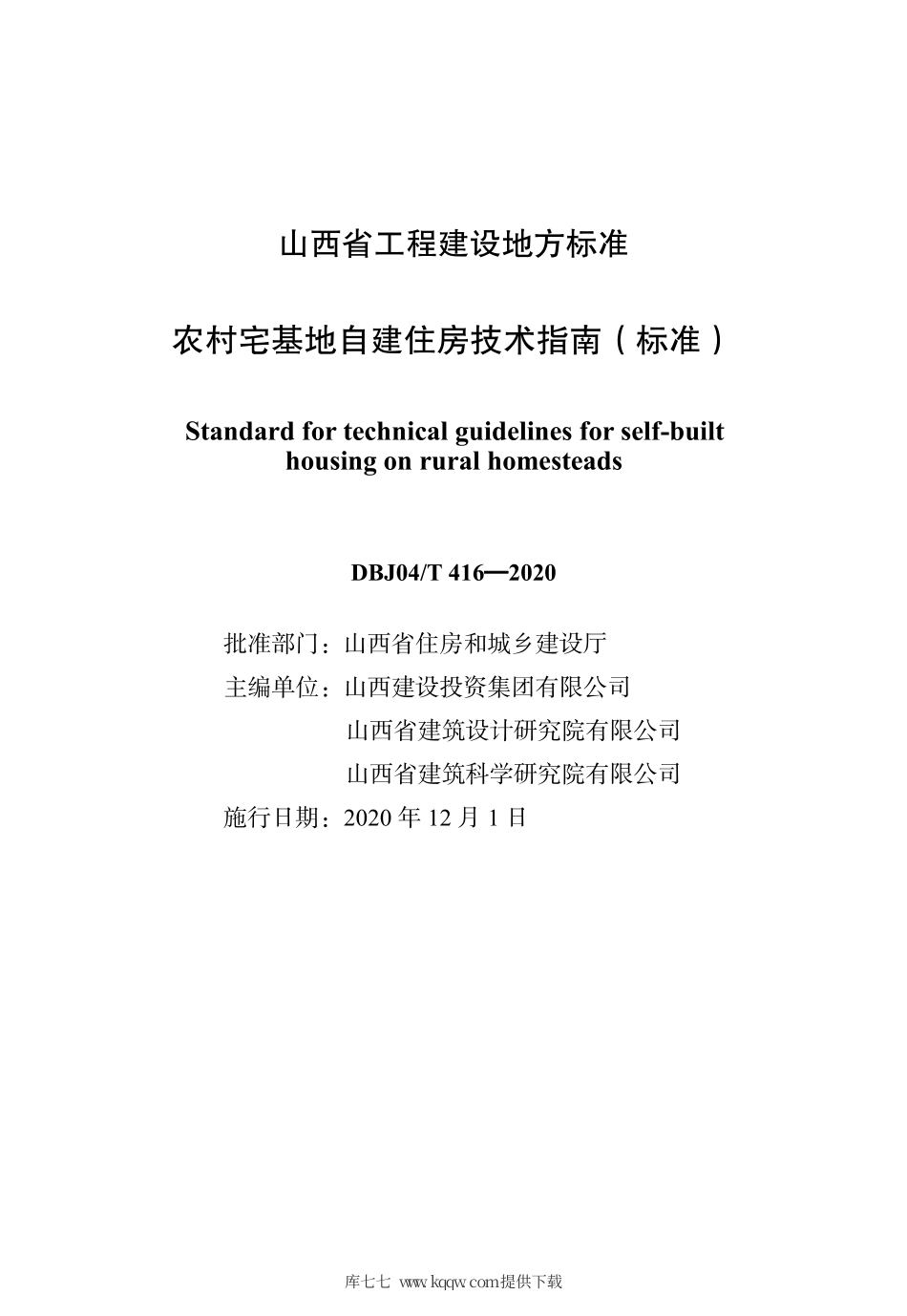 【地方标准】DBJ04∕T 416-2020 农村宅基地自建住房技术指南（标准）.pdf_第3页
