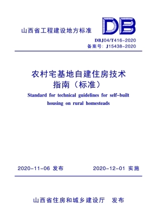【地方标准】DBJ04∕T 416-2020 农村宅基地自建住房技术指南（标准）.pdf