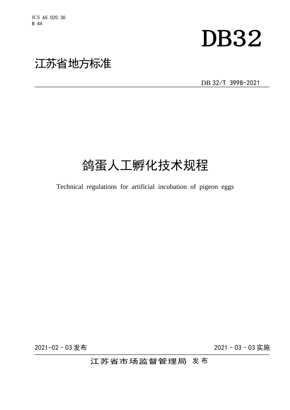 【地方标准】DB32T3998-2021鸽蛋人工孵化技术规程.doc_第1页