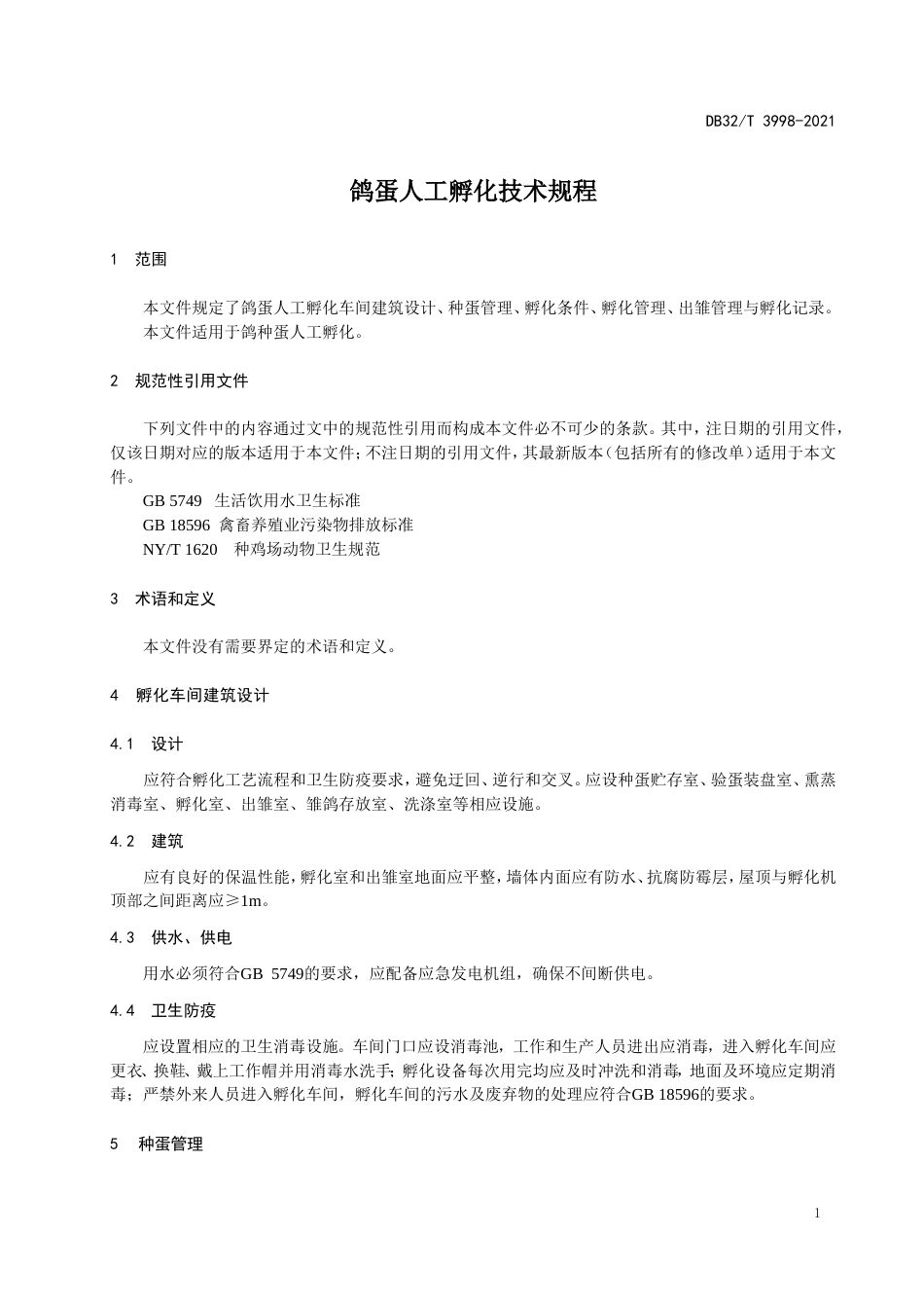 【地方标准】DB32T3998-2021鸽蛋人工孵化技术规程.doc_第3页