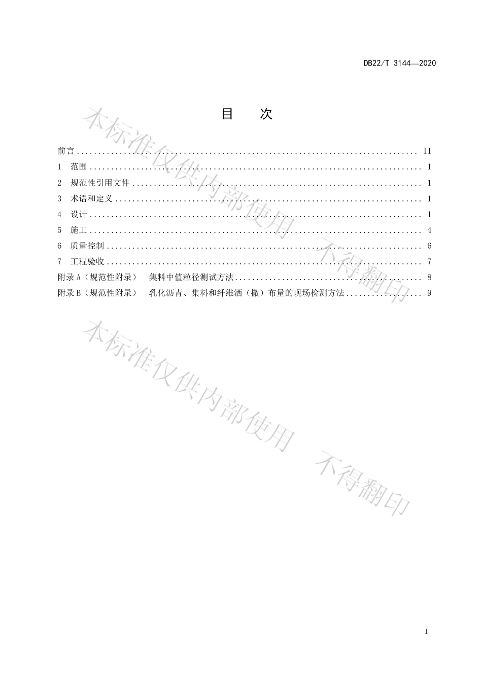 【地方标准】DB22∕T 3144-2020 公路沥青路面纤维封层设计施工技术指南.pdf_第3页