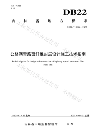 【地方标准】DB22∕T 3144-2020 公路沥青路面纤维封层设计施工技术指南.pdf