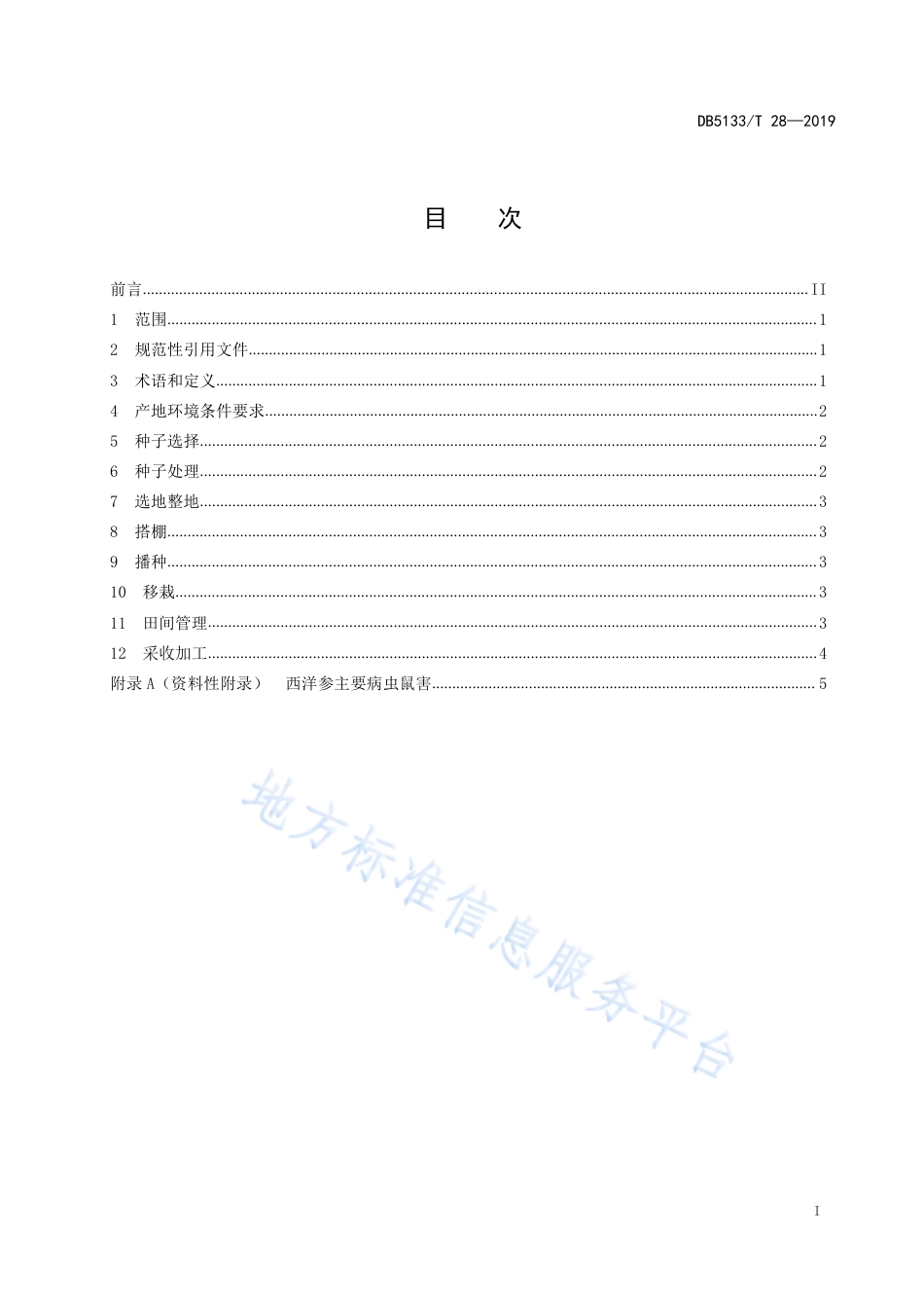 【地方标准】DB5133∕T 28-2019 西洋参生产技术规程.pdf_第3页