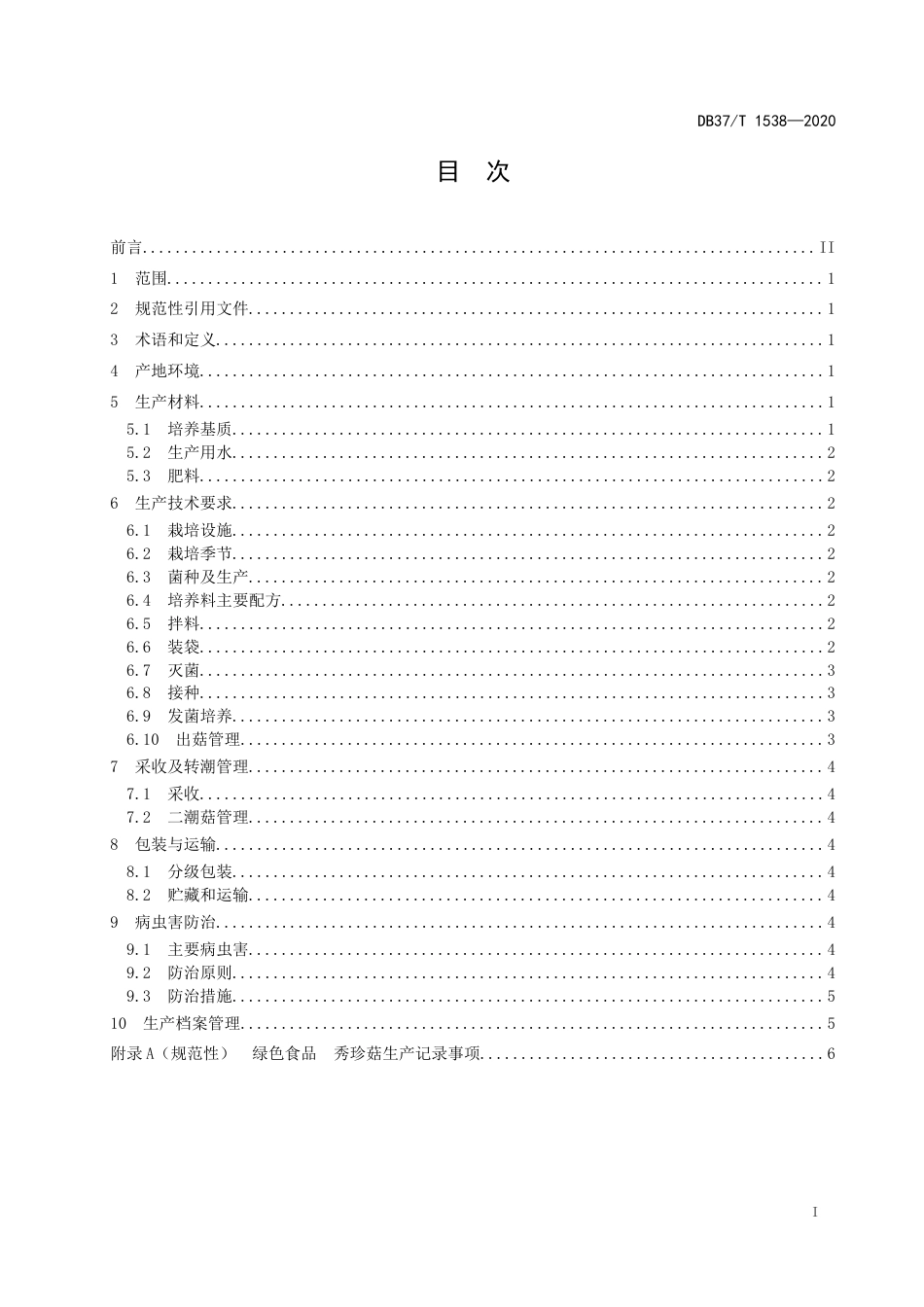 【地方标准】DB37T 1538-2020 绿色食品 秀珍菇生产技术规程.docx_第2页