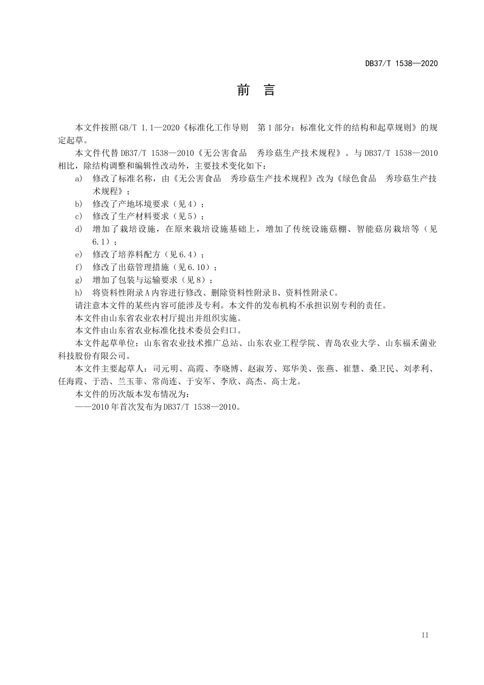 【地方标准】DB37T 1538-2020 绿色食品 秀珍菇生产技术规程.docx_第3页