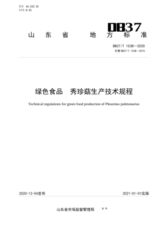 【地方标准】DB37T 1538-2020 绿色食品 秀珍菇生产技术规程.docx