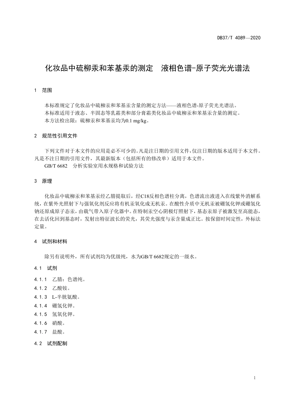 【地方标准】DB37T 4089-2020 化妆品中硫柳汞和苯基汞的测定 液相色谱-原子荧光光谱法.pdf_第3页