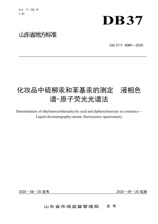 【地方标准】DB37T 4089-2020 化妆品中硫柳汞和苯基汞的测定 液相色谱-原子荧光光谱法.pdf