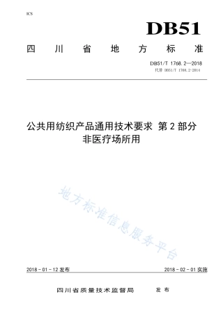 【地方标准】DB51∕T 1768.2-2018 公共用纺织产品通用技术要求 第2部分 非医疗场所用.pdf
