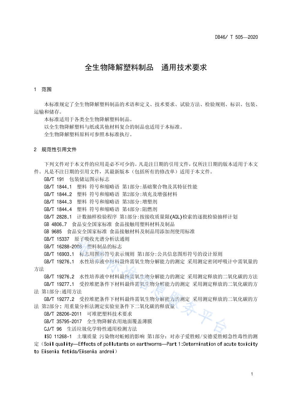 【地方标准】DB46∕T 505-2020 全生物降解塑料制品 通用技术要求.pdf_第3页