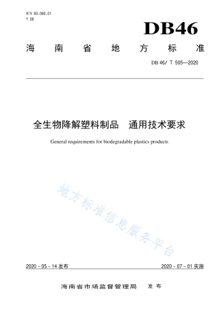 【地方标准】DB46∕T 505-2020 全生物降解塑料制品 通用技术要求.pdf