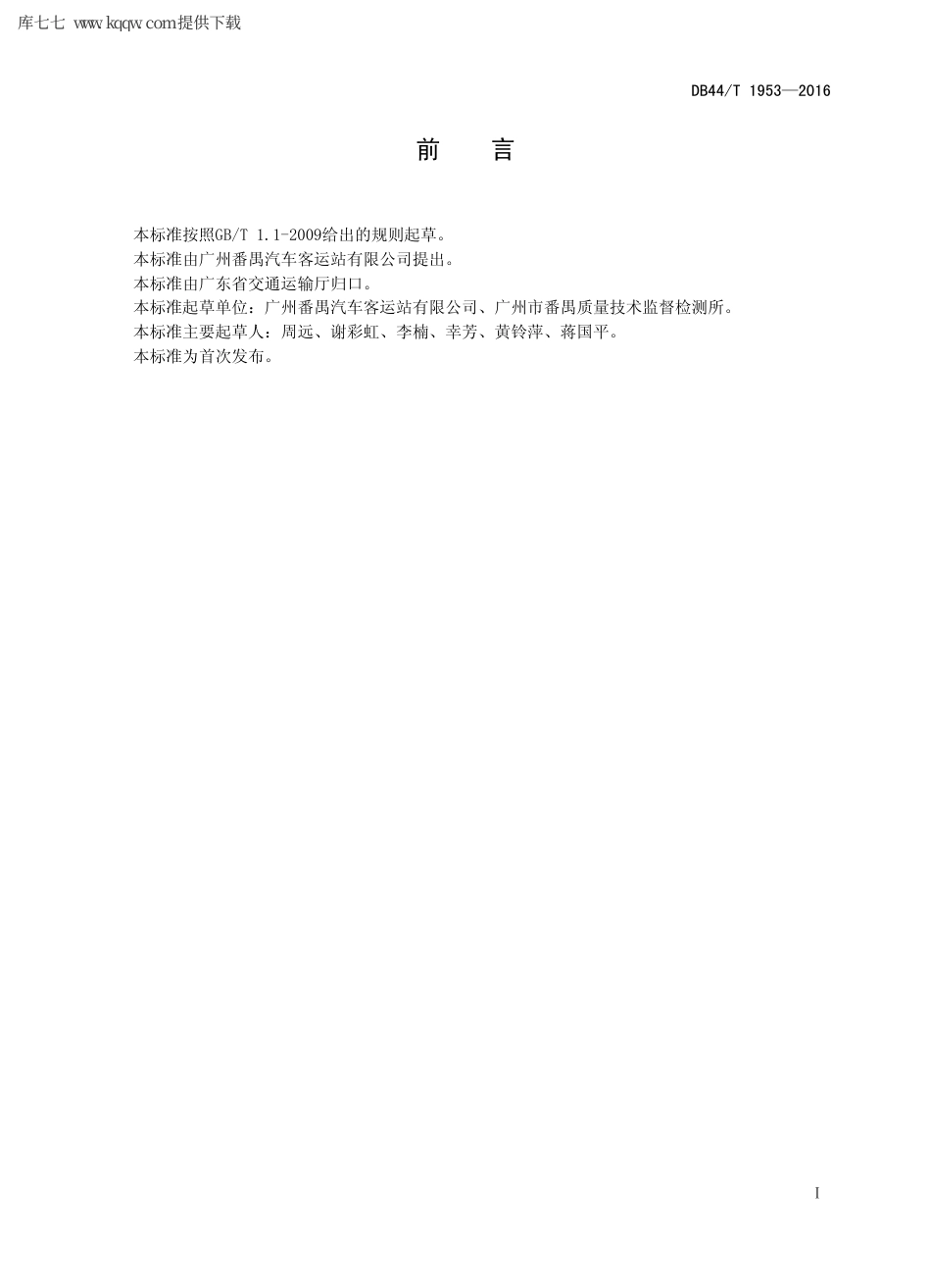 【地方标准】DB44∕T 1953-2016 公路客运站安全管理规范.pdf_第2页