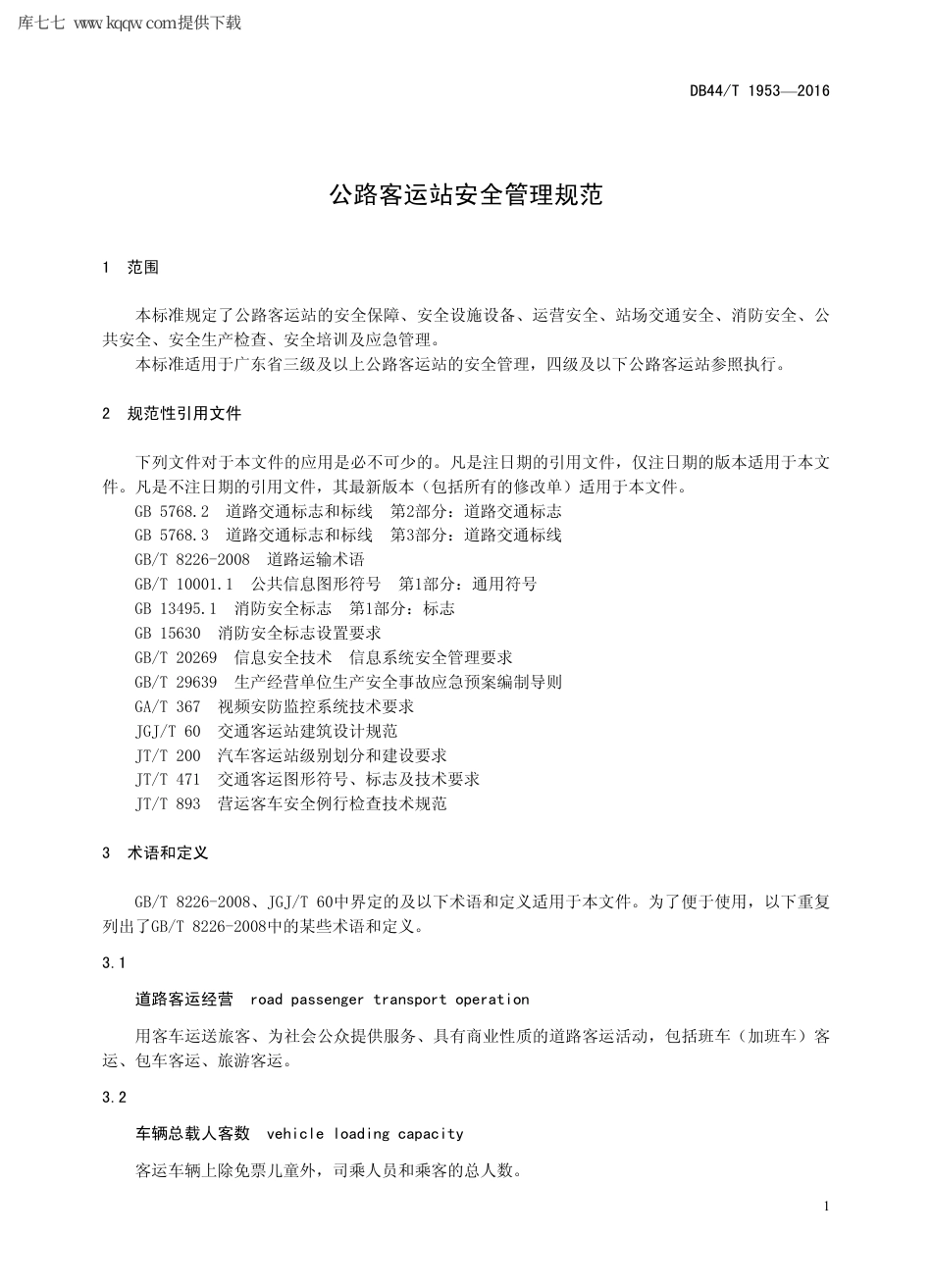 【地方标准】DB44∕T 1953-2016 公路客运站安全管理规范.pdf_第3页