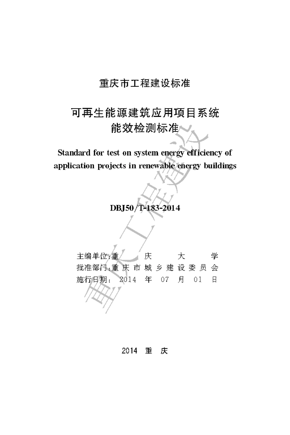【地方标准】DBJ50∕T-183-2014 可再生能源建筑应用项目系统能效检测标准.pdf_第1页