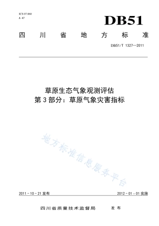 【地方标准】DB51∕T 1327-2011 草原生态气象观测评估 第3部分：草原气象灾害指标.pdf
