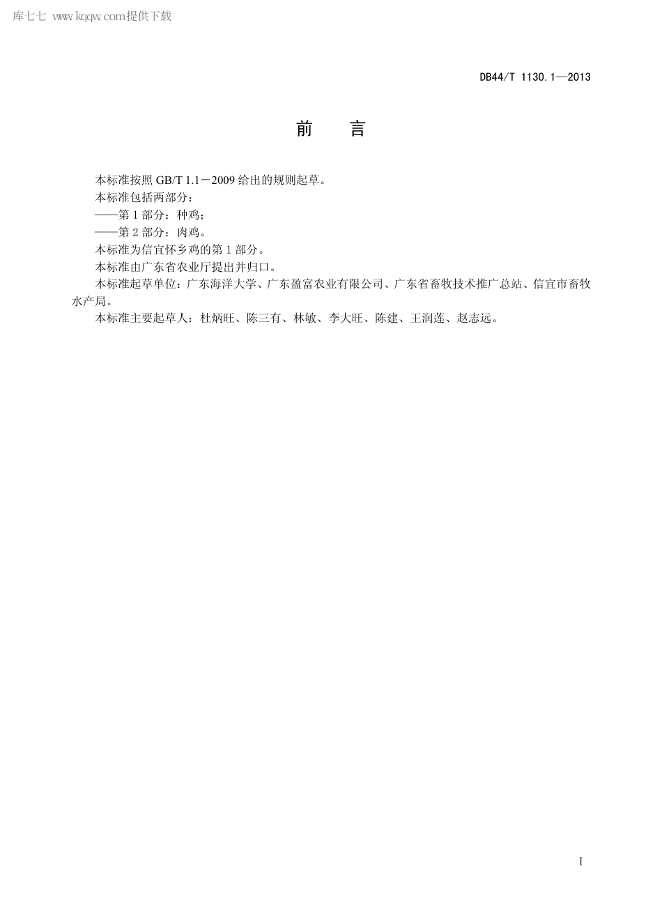 【地方标准】DB44∕T 1130.1-2013 信宜怀乡鸡 第1部分：种鸡.pdf_第2页