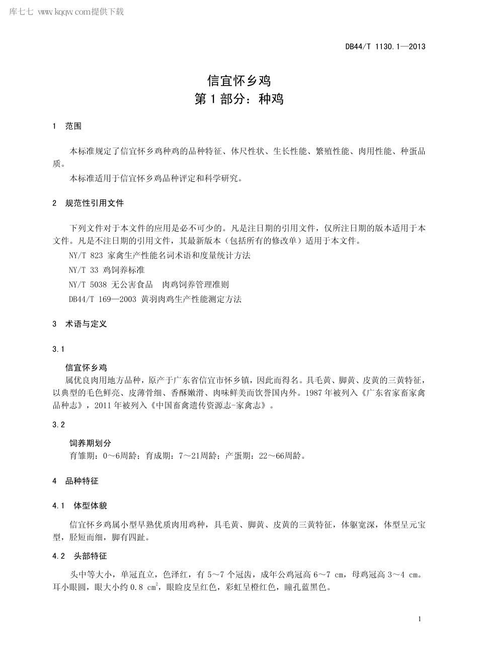 【地方标准】DB44∕T 1130.1-2013 信宜怀乡鸡 第1部分：种鸡.pdf_第3页