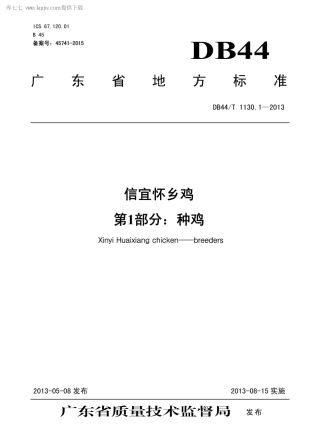 【地方标准】DB44∕T 1130.1-2013 信宜怀乡鸡 第1部分：种鸡.pdf