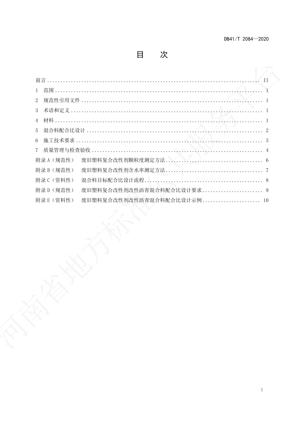 【地方标准】DB41∕T 2084-2020 废旧塑料复合改性沥青路面施工技术规范.pdf_第3页
