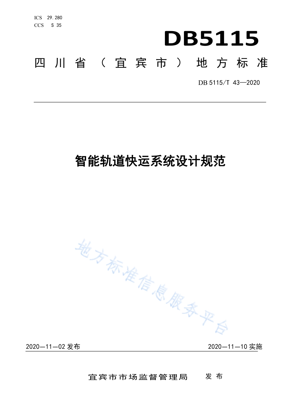 【地方标准】DB5115∕T 43-2020 智能轨道快运系统设计规范.pdf_第1页