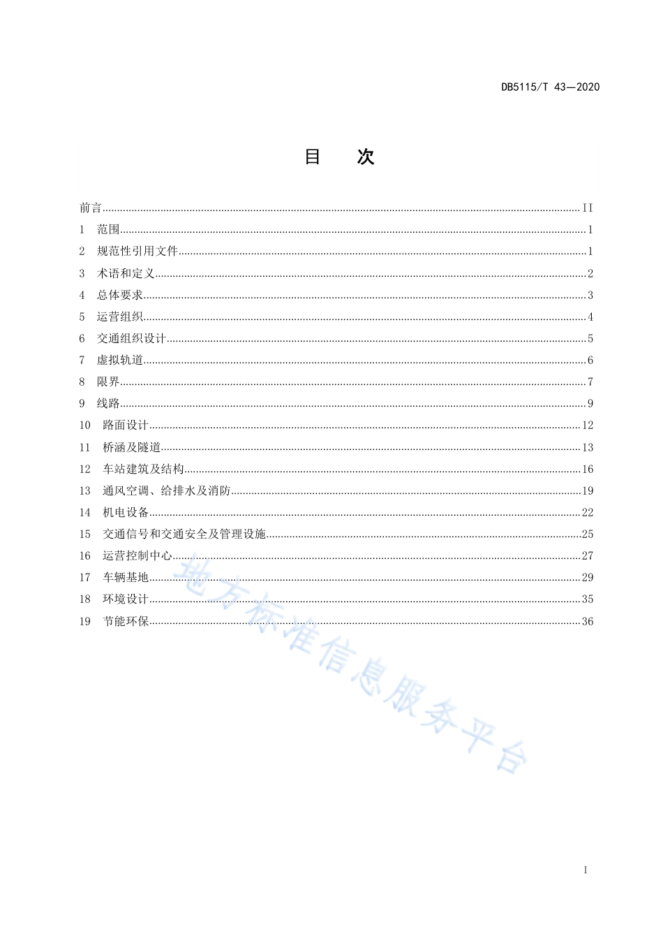 【地方标准】DB5115∕T 43-2020 智能轨道快运系统设计规范.pdf_第3页