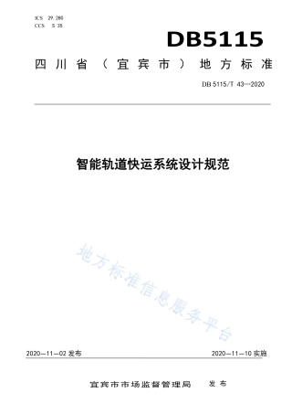 【地方标准】DB5115∕T 43-2020 智能轨道快运系统设计规范.pdf