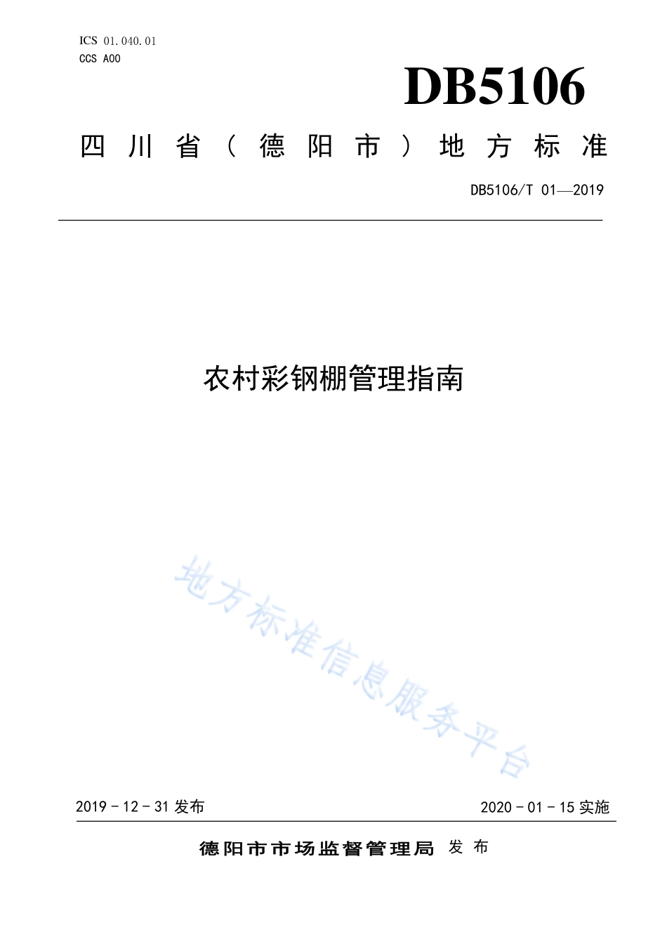 【地方标准】DB5106∕T 01-2019 农村彩钢棚管理指南.pdf_第1页